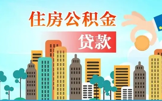 海北漯河商贷转公积金贷款条件（漯河市住房公积金贷款条件）